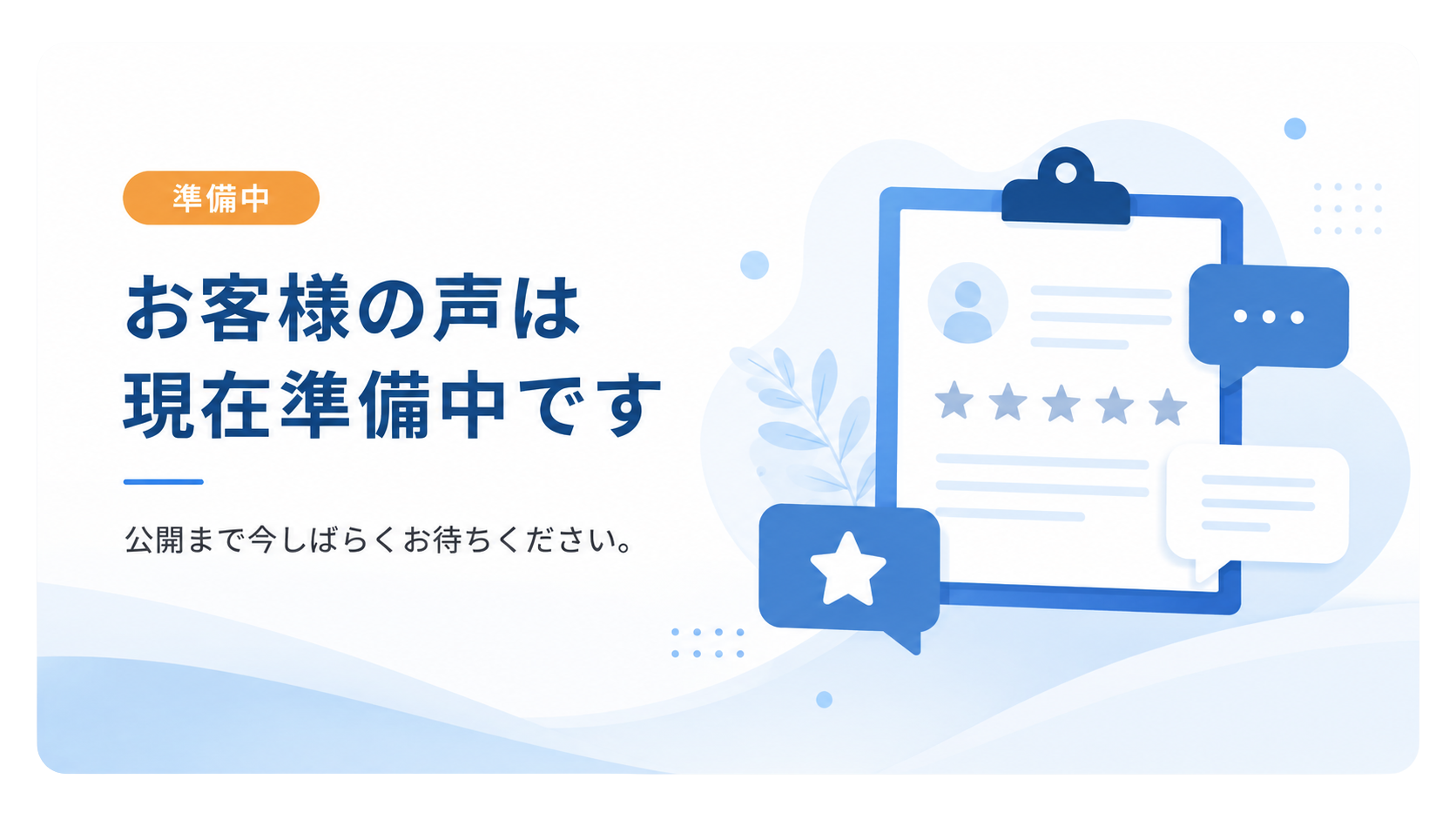 お客様の声は現在準備中です