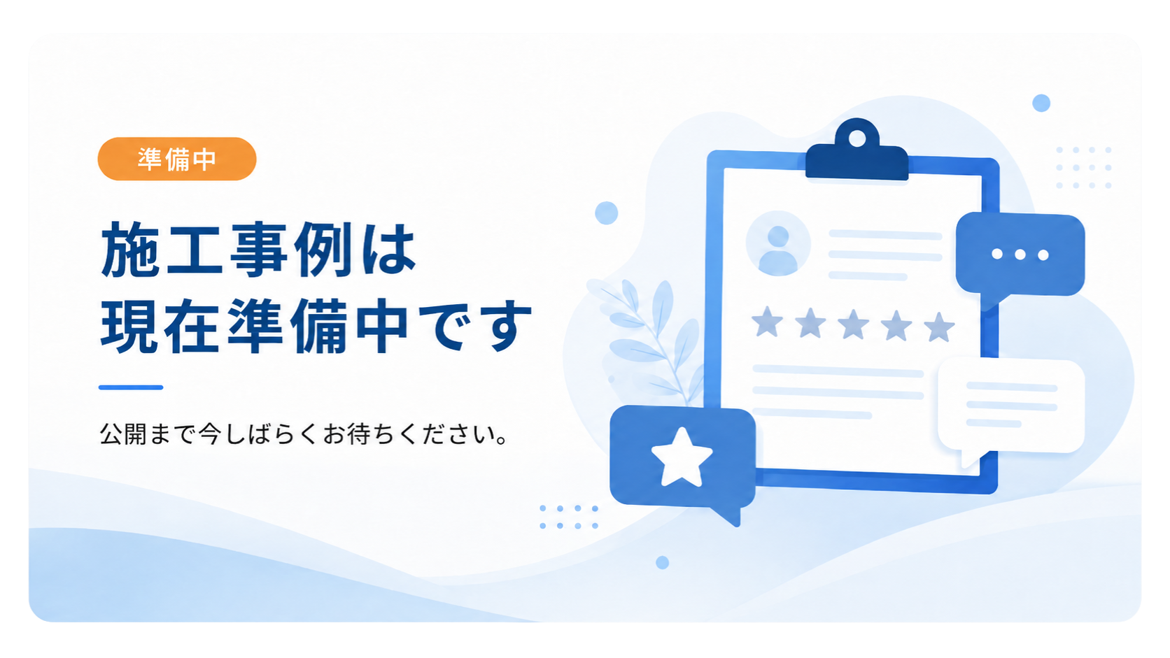 施工事例は現在準備中です